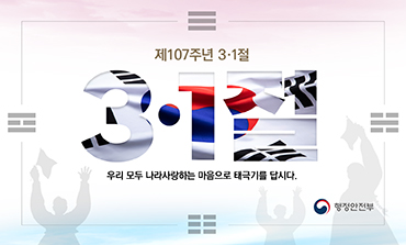 「제107주년 3.1절 나라사랑 태극기 달기 운동」홍보